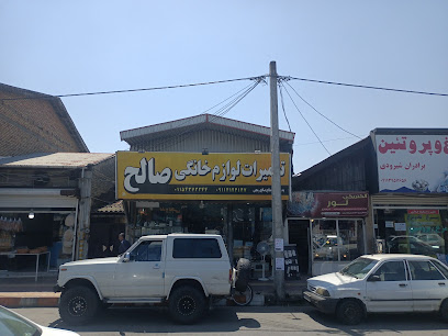 تعمیرگاه لوازم خانگی صالح