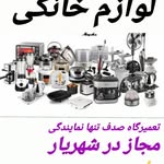 تعمیرگاه لوازم خانگی صدف (نمایندگی مجاز)