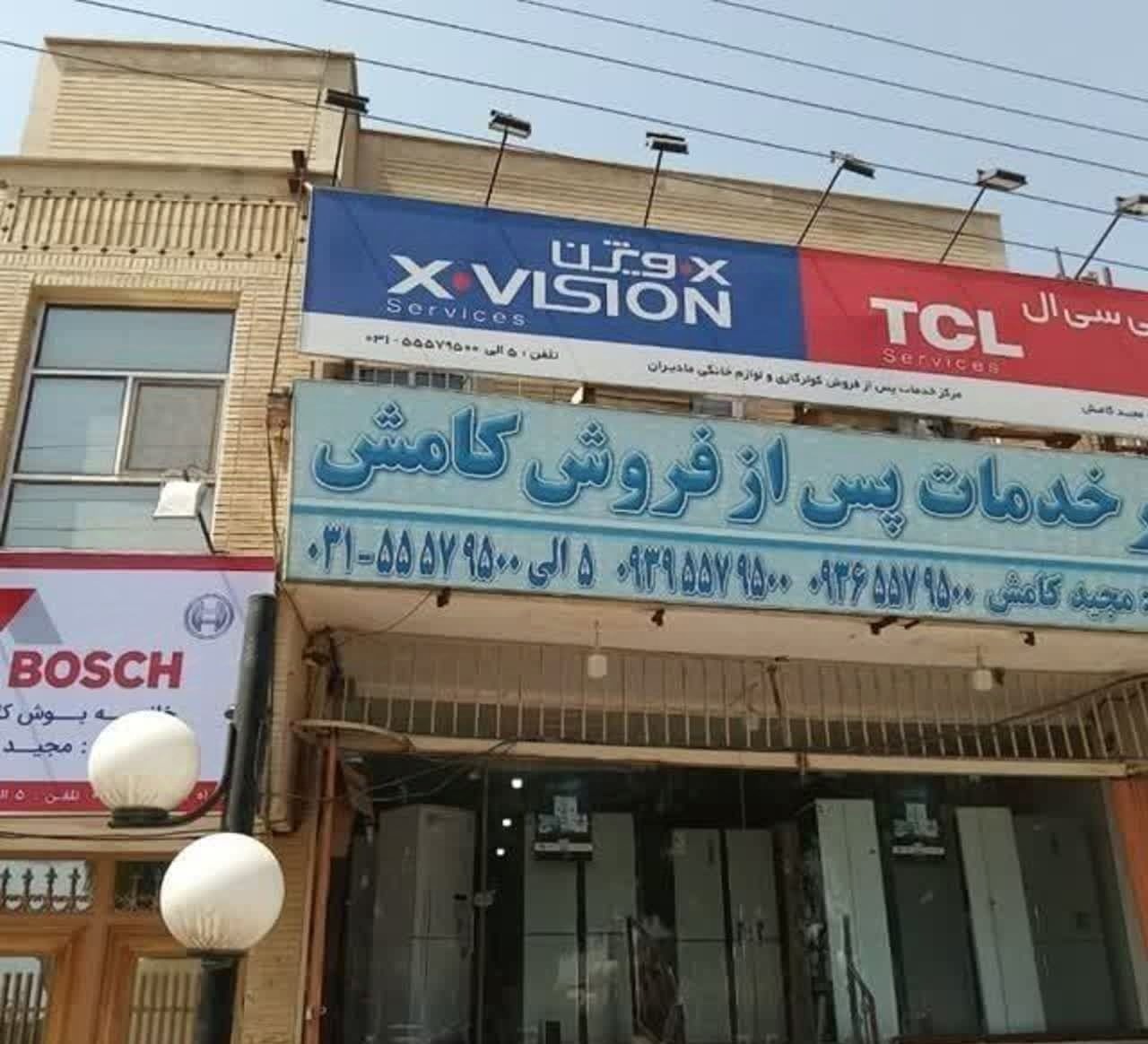 تعمیرگاه لوازم خانگی مجید کامش