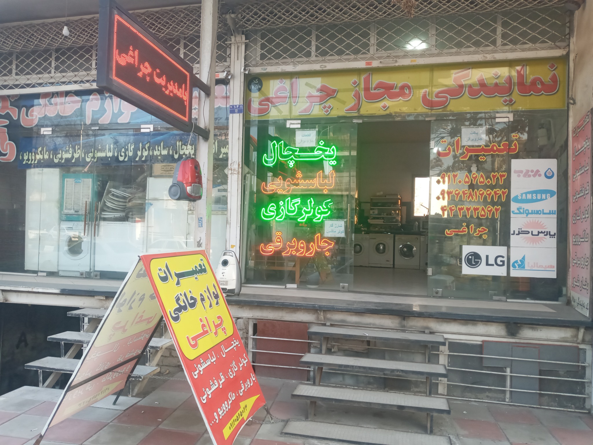 تعمیرگاه لوازم خانگی چراغی