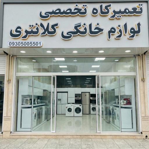 تعمیرگاه لوازم خانگی کلانتری پور