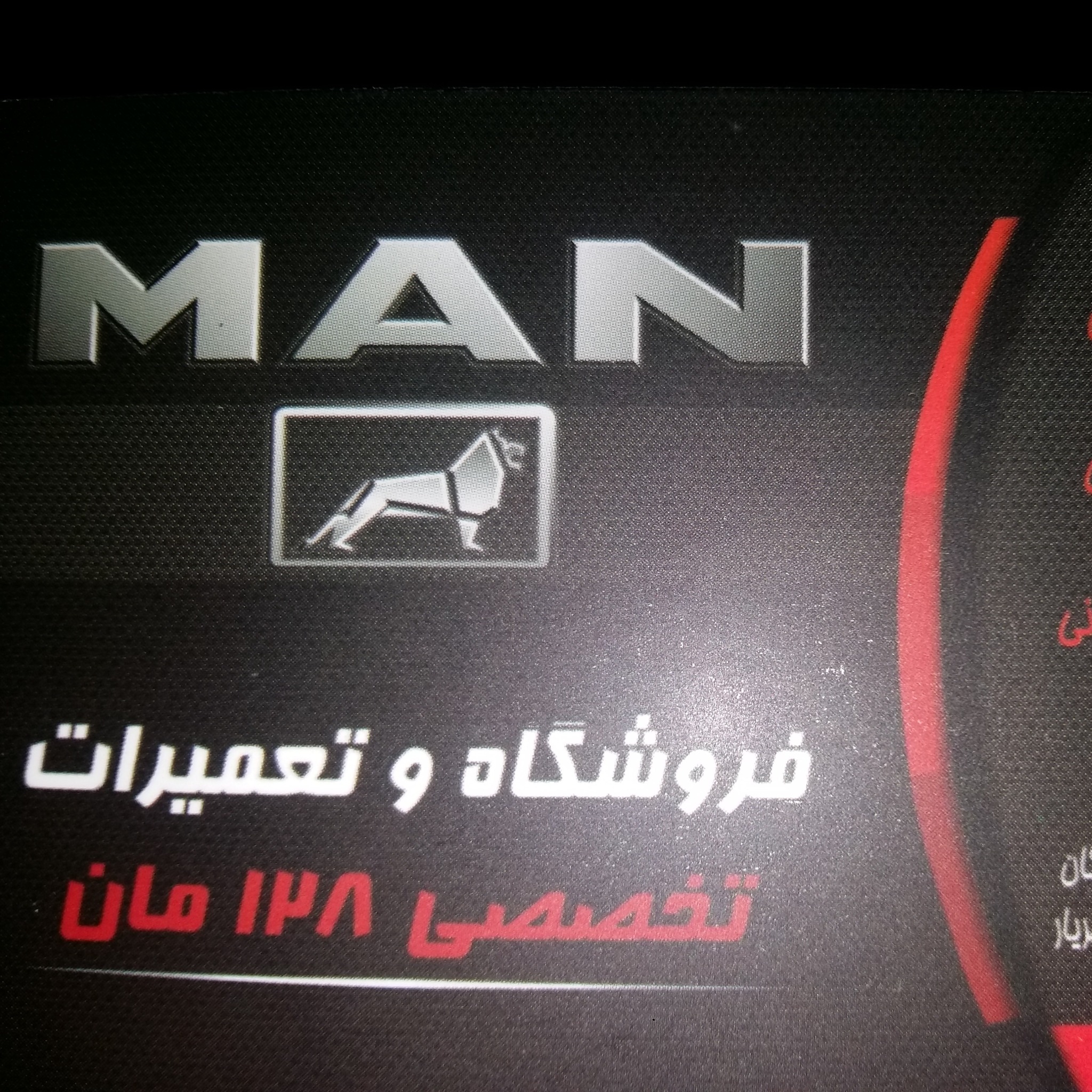 تعمیرگاه مان