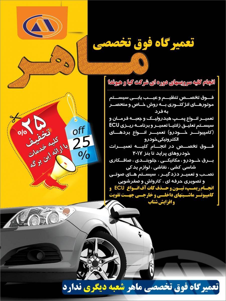 تعمیرگاه ماهر