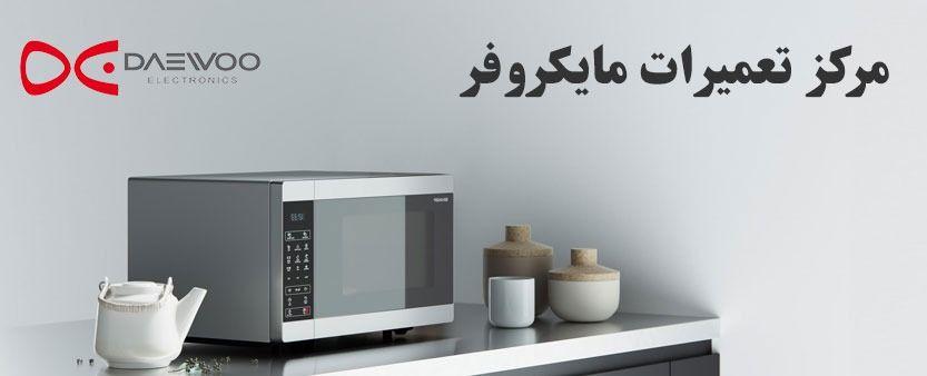 تعمیرگاه مجاز ماکروفر و سولاردم در کیش
