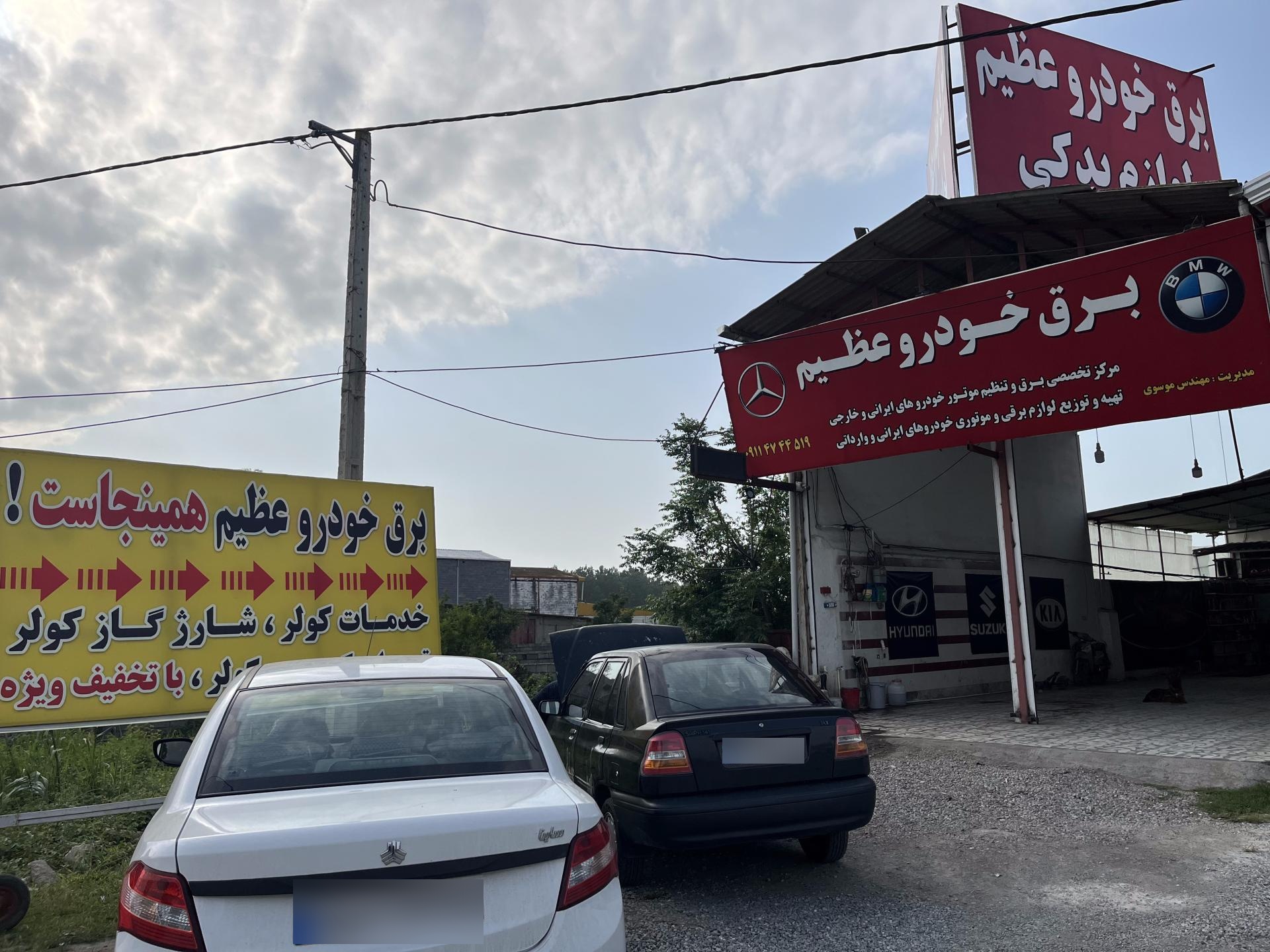 تعمیرگاه محمد