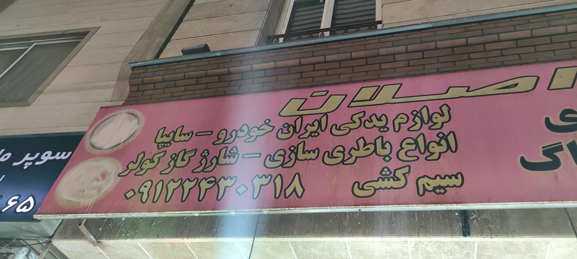 تعمیرگاه محمدی