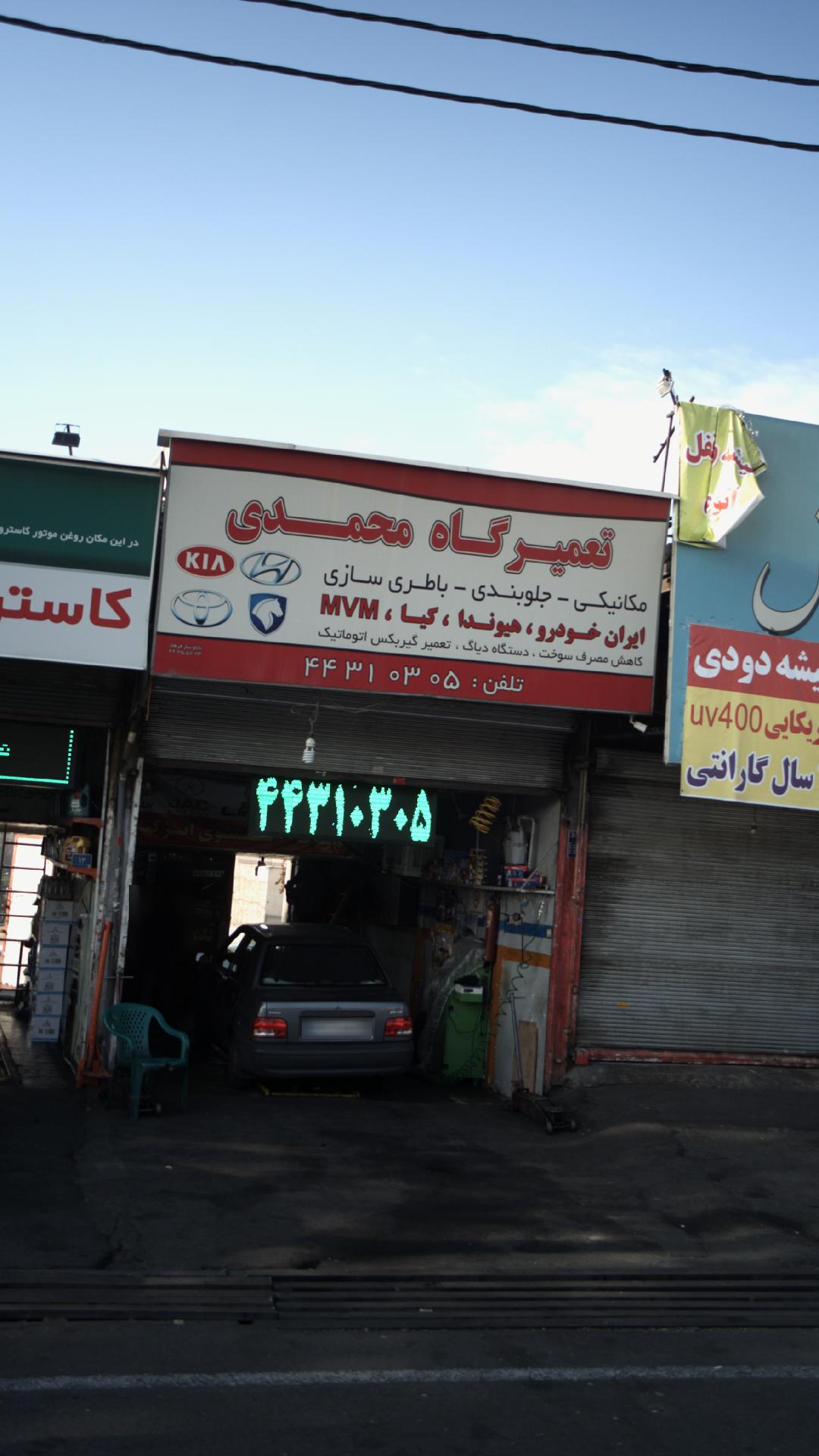 تعمیرگاه محمدی