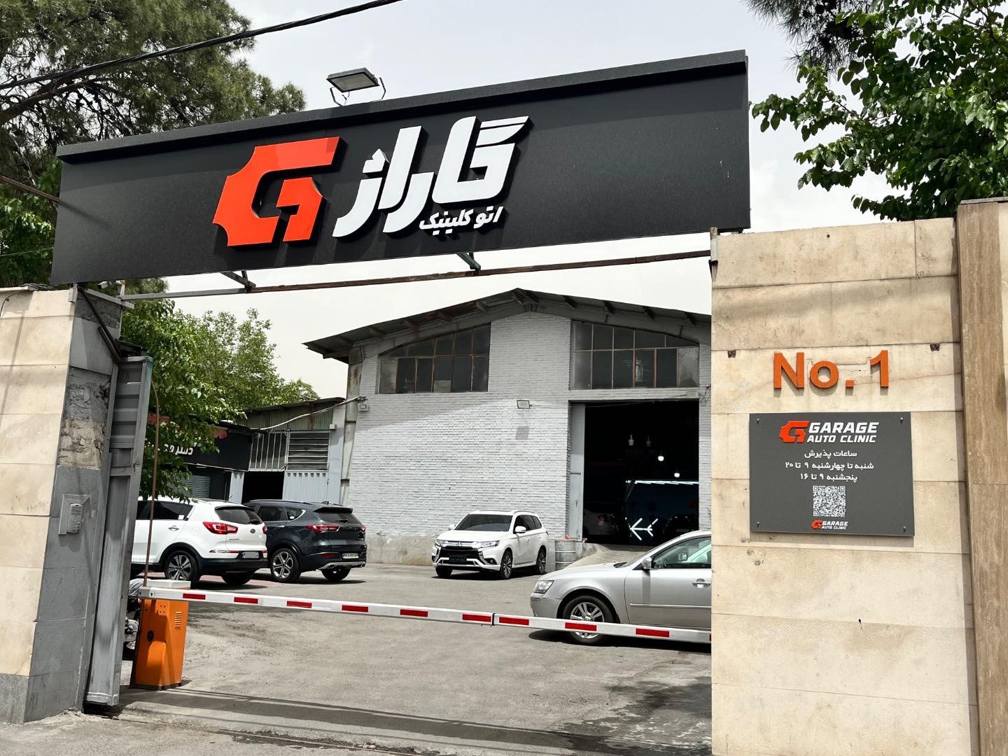 تعمیرگاه مدرن