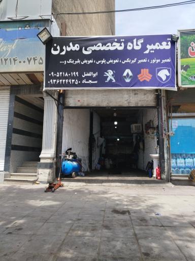 تعمیرگاه مدرن