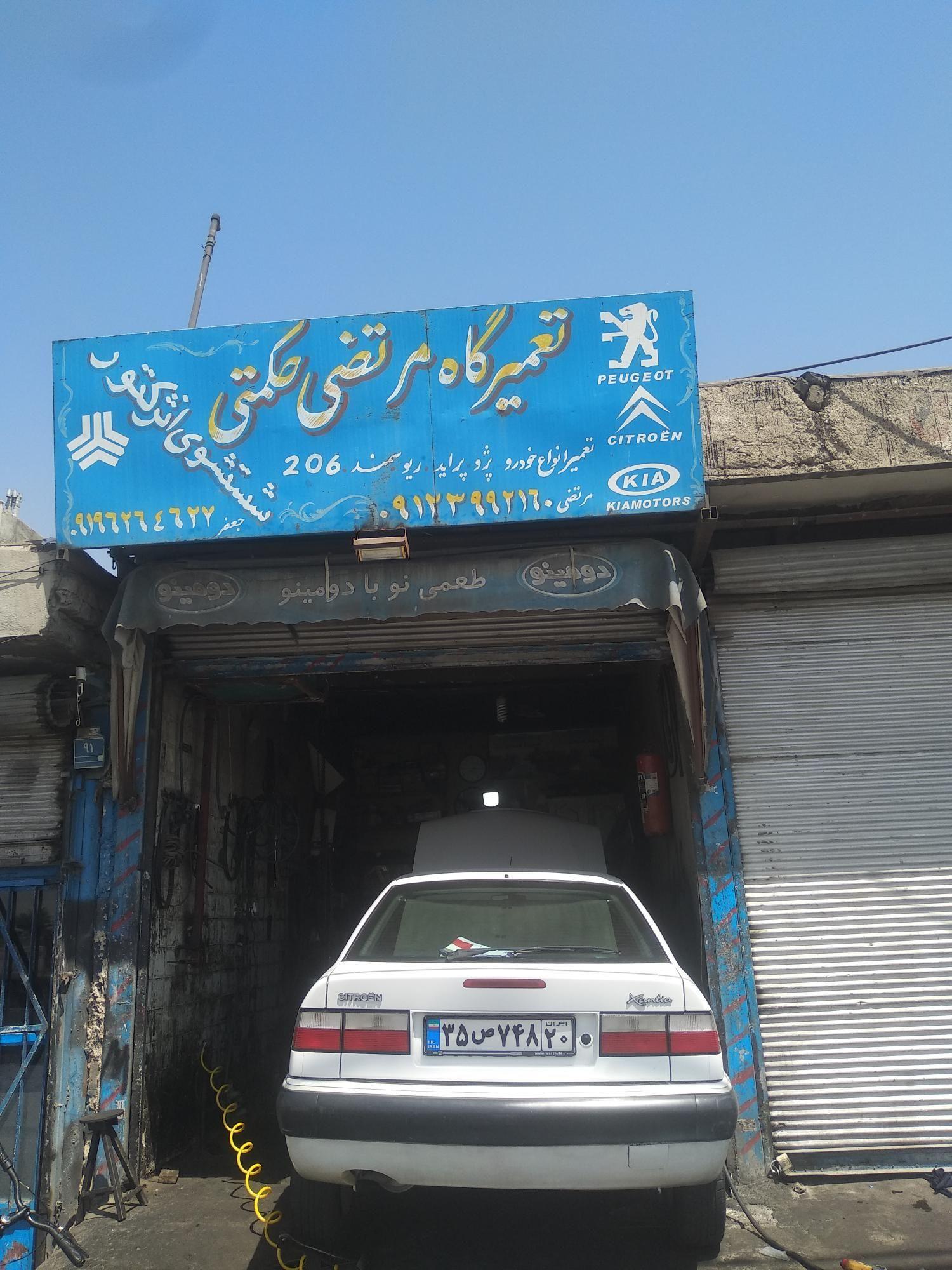تعمیرگاه مرتضی حکمتی