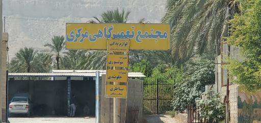 تعمیرگاه مرکزی ریز