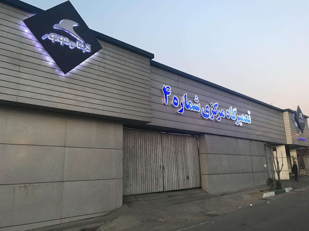 تعمیرگاه مرکزی شماره4 کرمان موتور