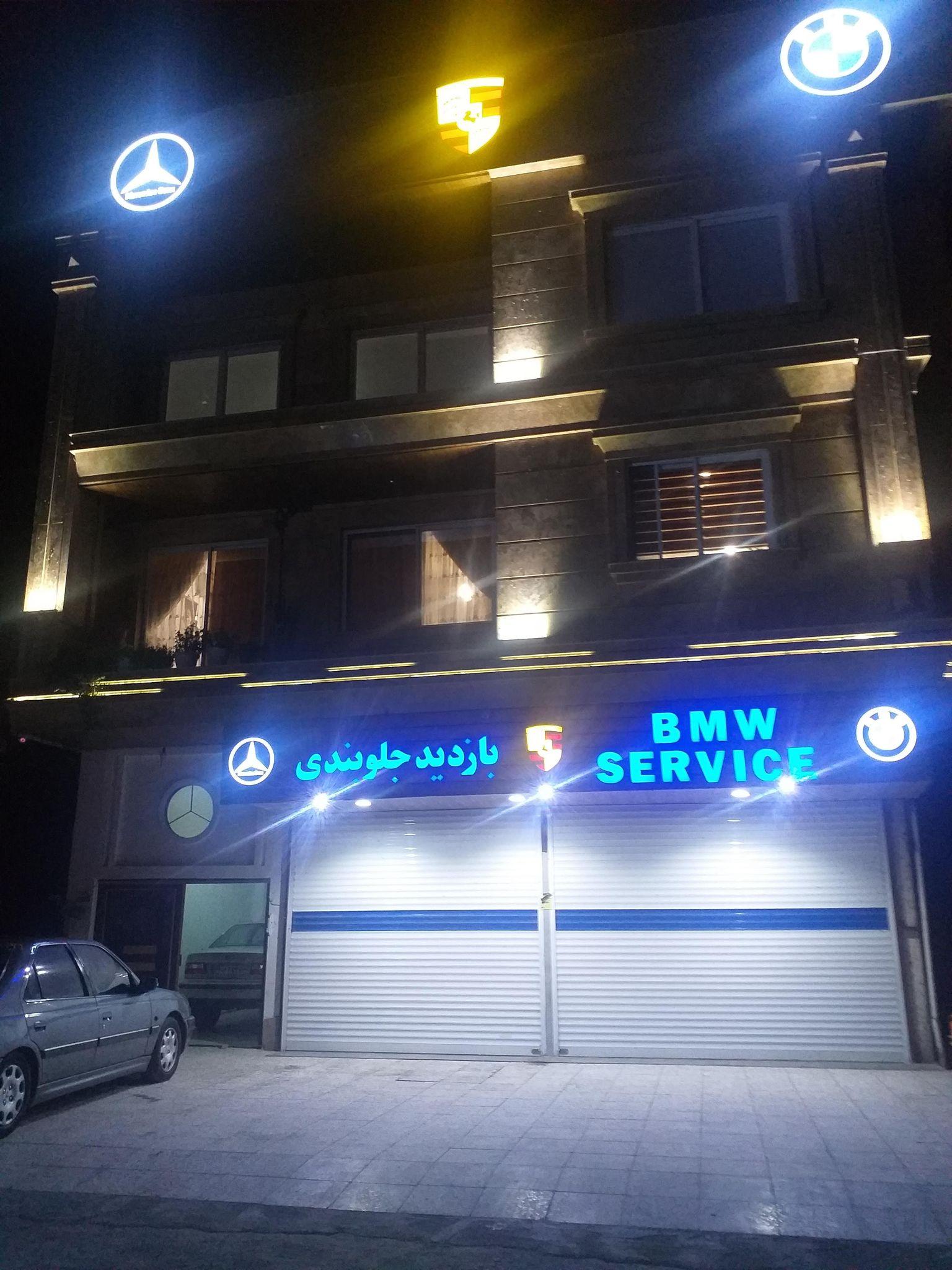 تعمیرگاه مرکزی فیروزکوه پورتقی