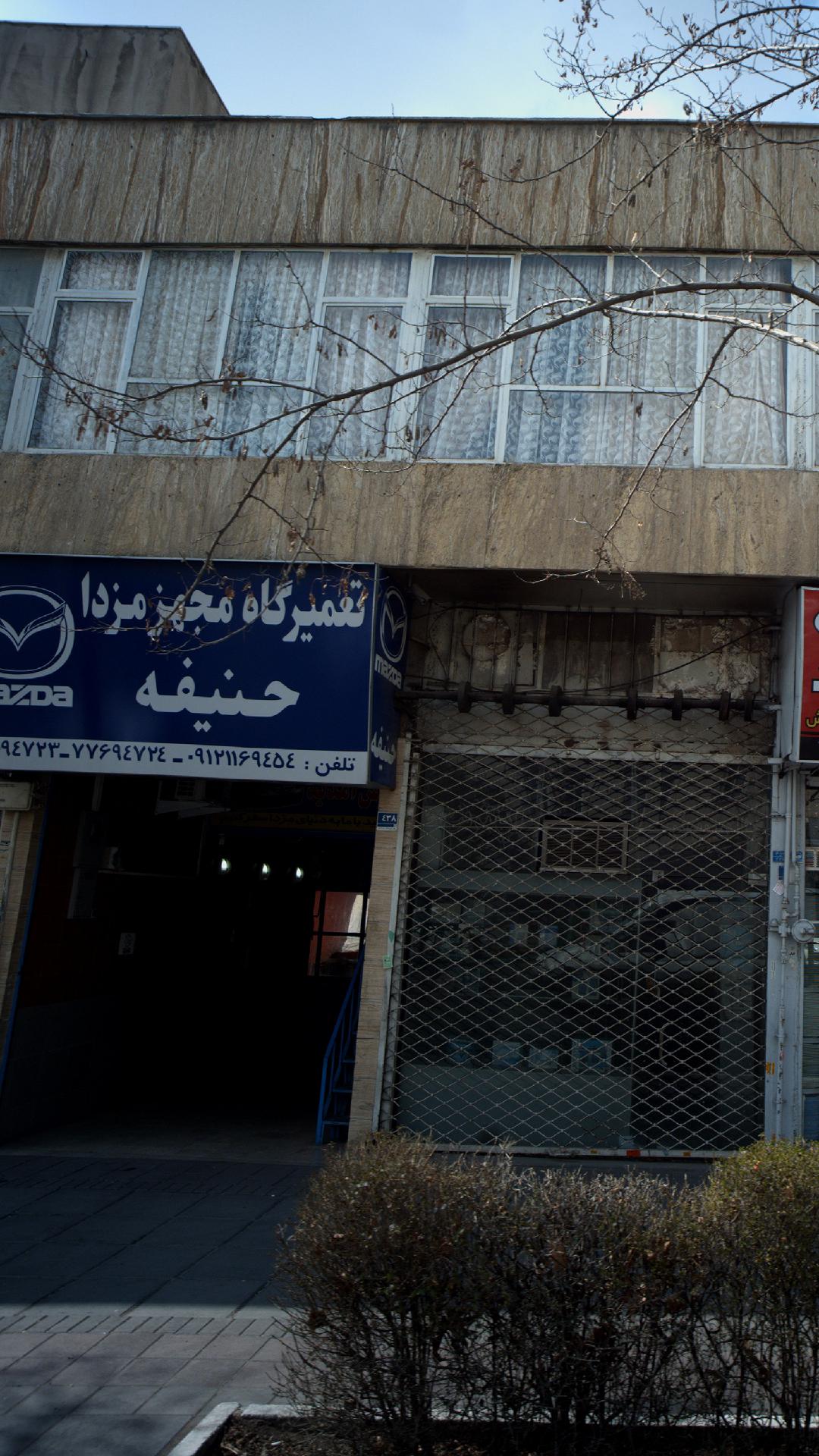 تعمیرگاه مزدا حنیفه