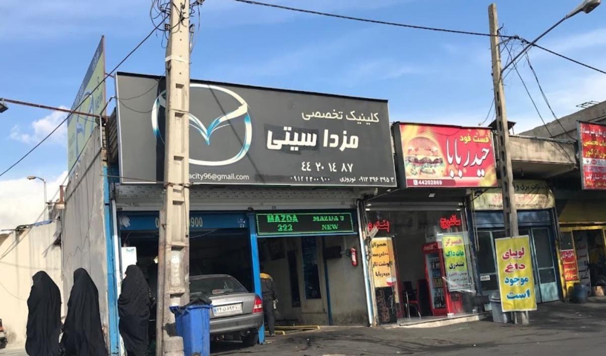 تعمیرگاه مزدا سیتی در طرشت