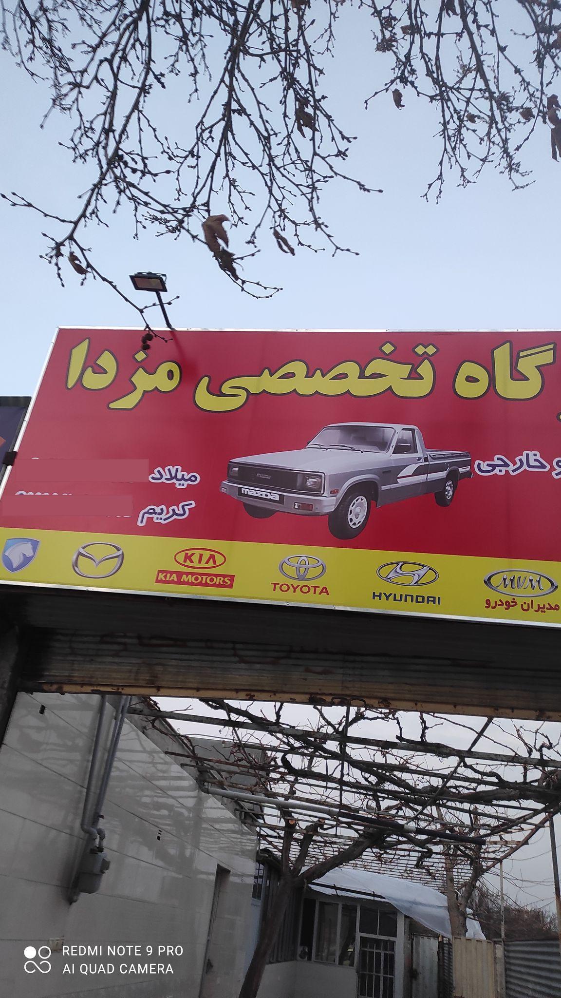 تعمیرگاه مزدا ونیسان