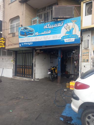 تعمیرگاه منصور