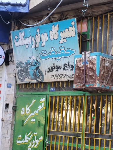 تعمیرگاه موتورسیکلت