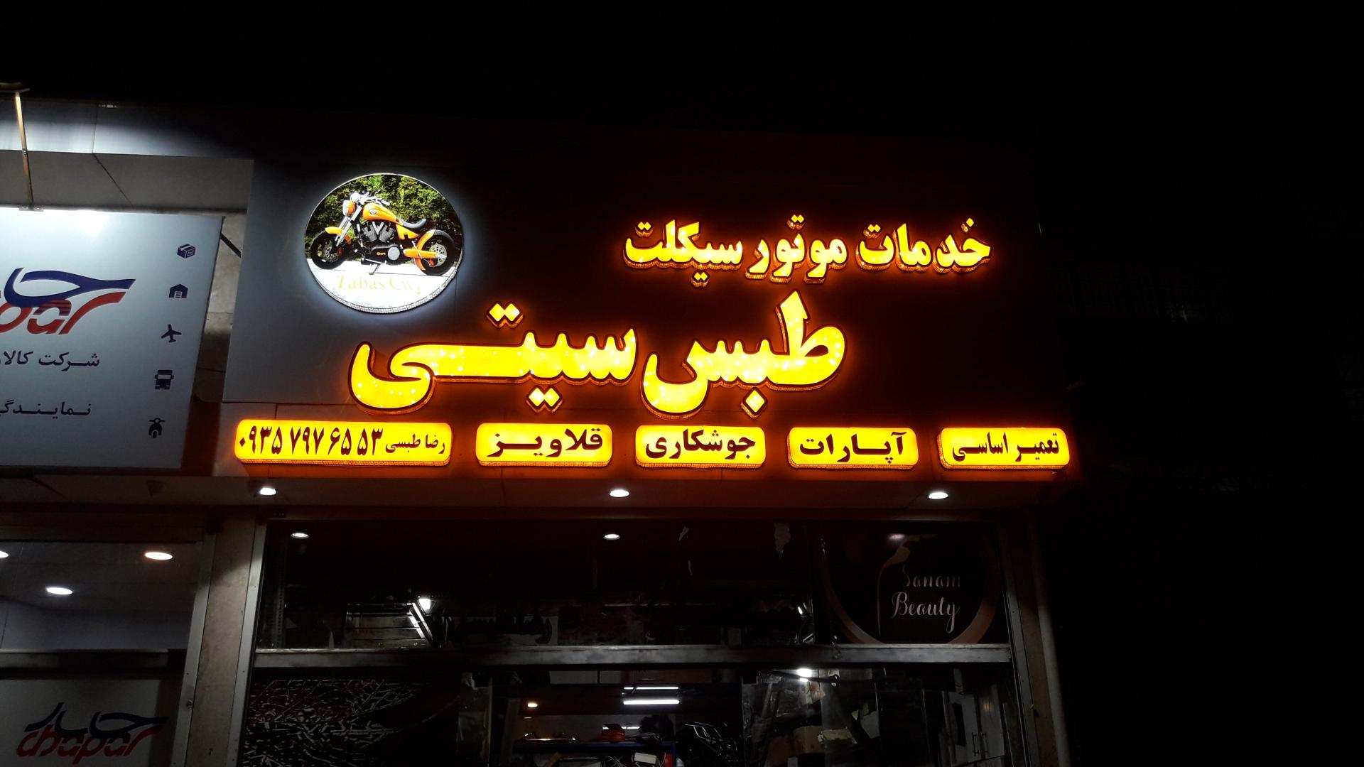 تعمیرگاه موتورسیکلت ناصر
