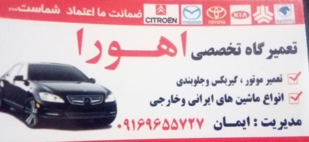 تعمیرگاه مکانیکی اهورا