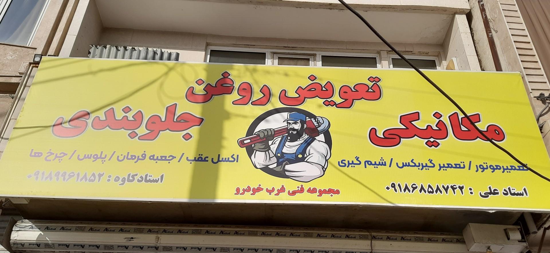 تعمیرگاه مکانیکی حسام