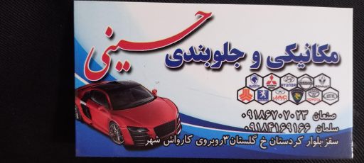 تعمیرگاه مکانیکی حسینی