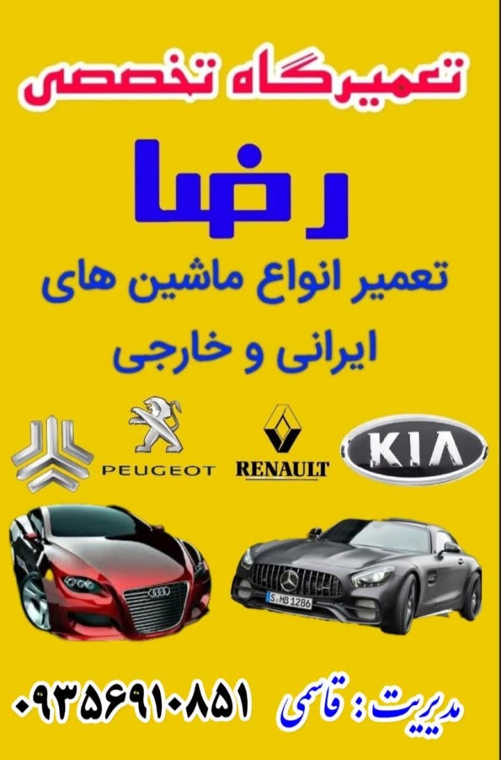 تعمیرگاه مکانیکی رضا