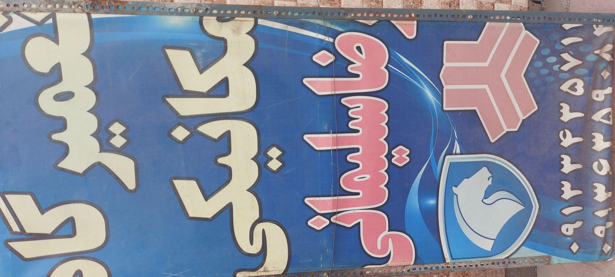 تعمیرگاه مکانیکی رضا سلیمانی