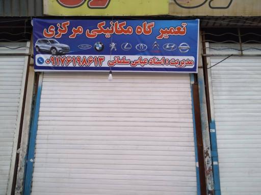 تعمیرگاه مکانیکی سلمانی