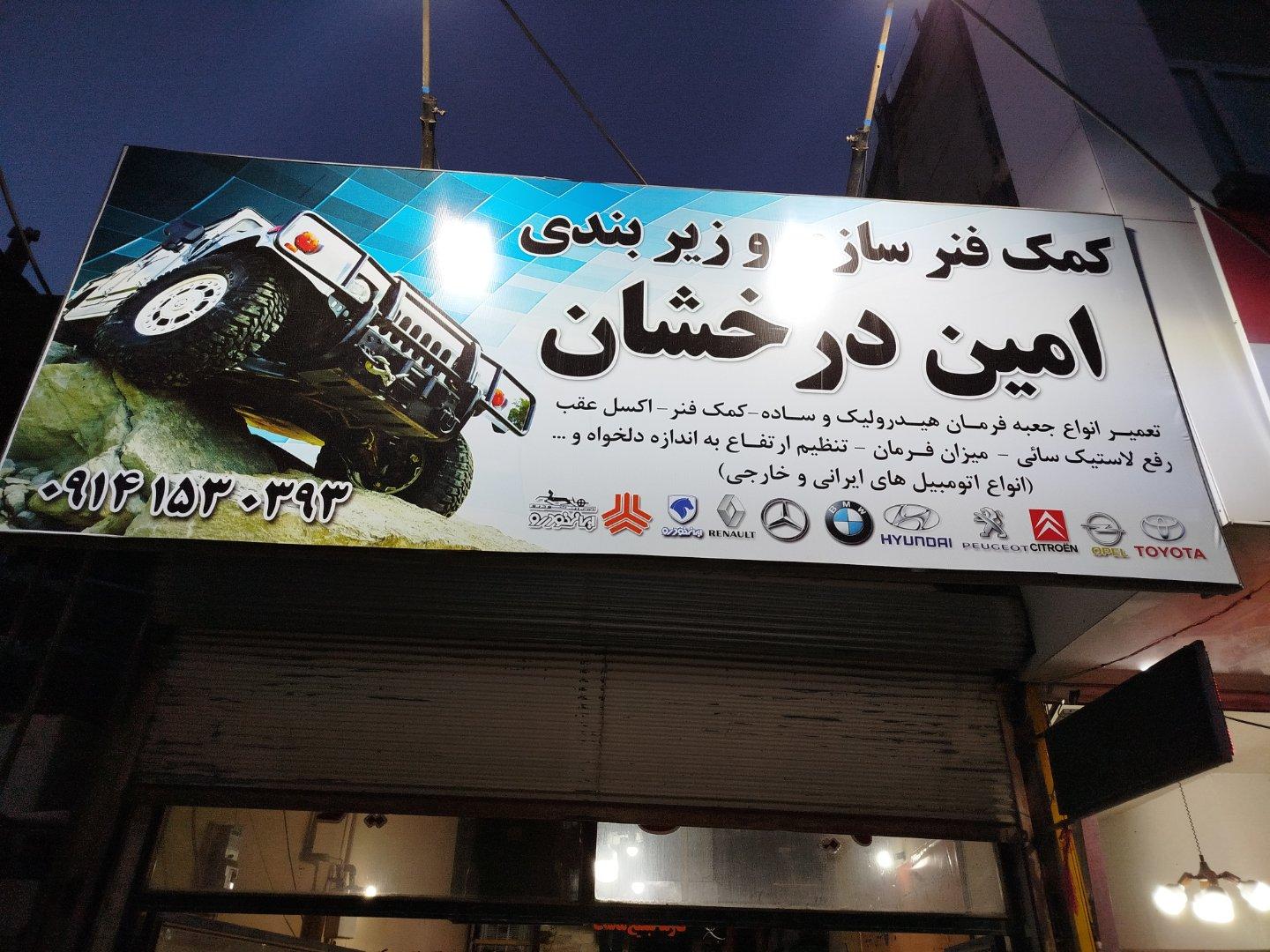 تعمیرگاه مکانیکی عیسی شیری