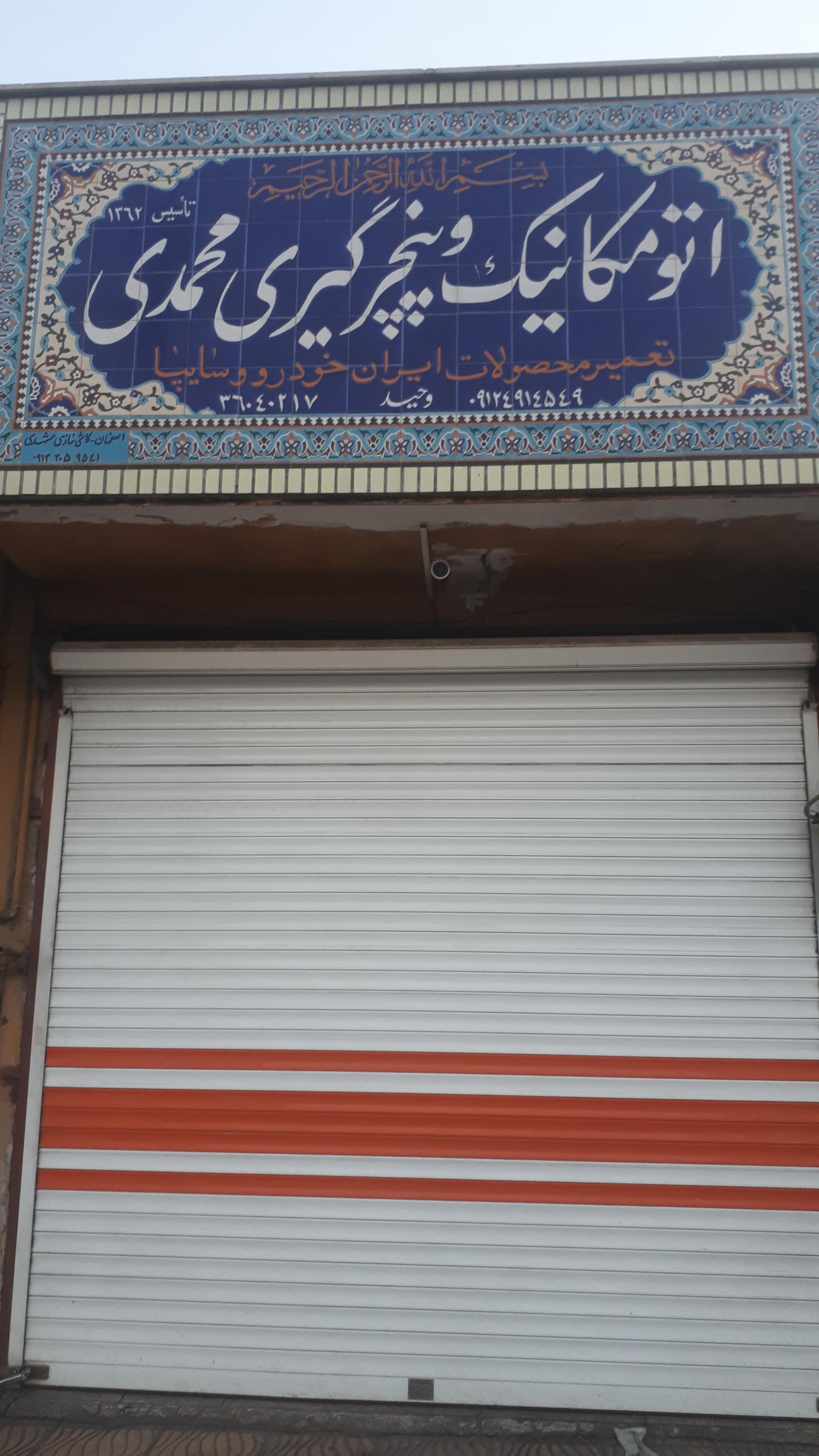 تعمیرگاه مکانیکی فریدون