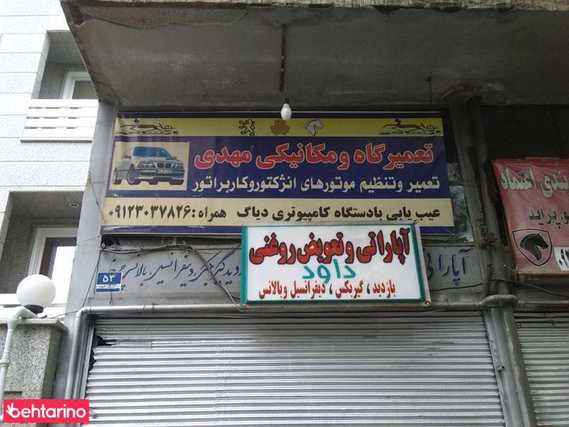 تعمیرگاه مکانیکی مهدی