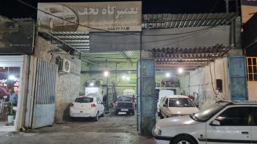 تعمیرگاه مکانیکی نجف آقای کریمی