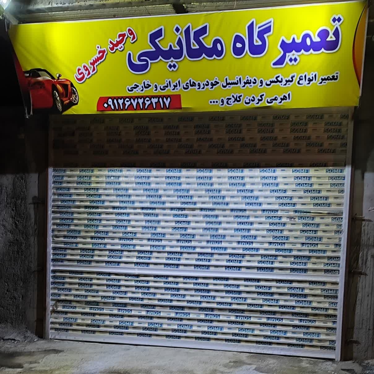 تعمیرگاه مکانیکی وحید خسروی