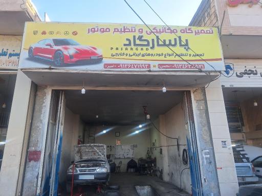 تعمیرگاه مکانیکی پاسارگاد