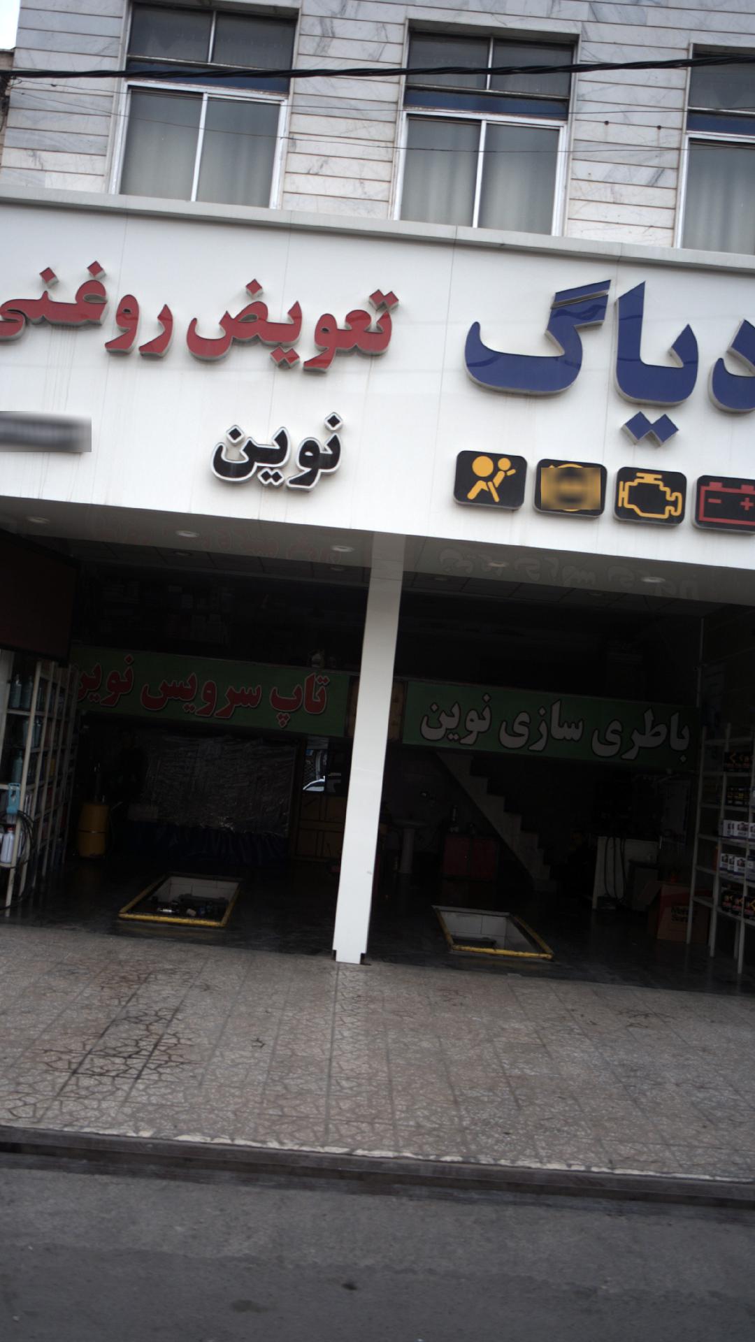 تعمیرگاه نوین