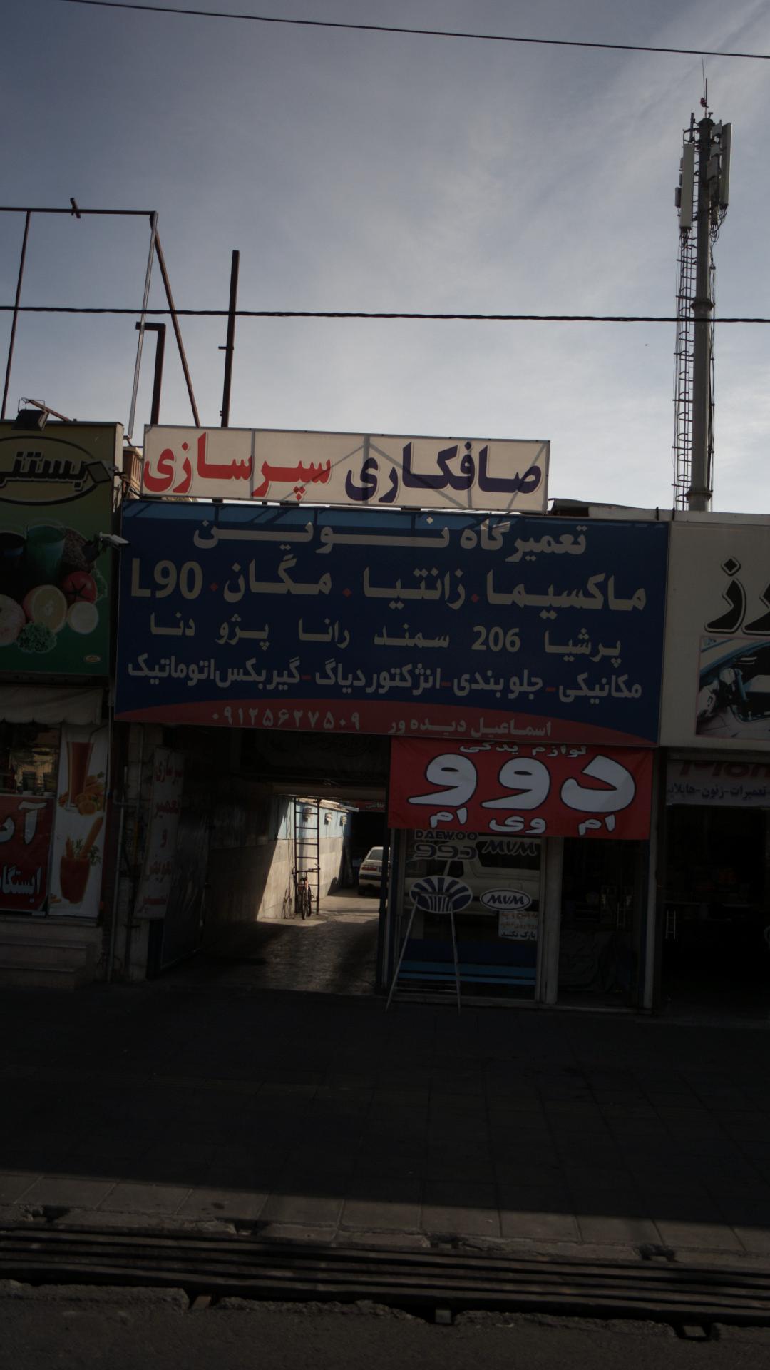 تعمیرگاه نوین