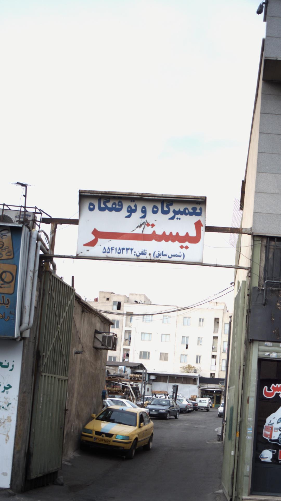 تعمیرگاه و توقفگاه لیستر