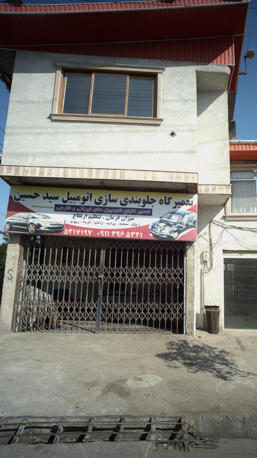 تعمیرگاه و جلوبندی سازی اتومبیل سید حسن
