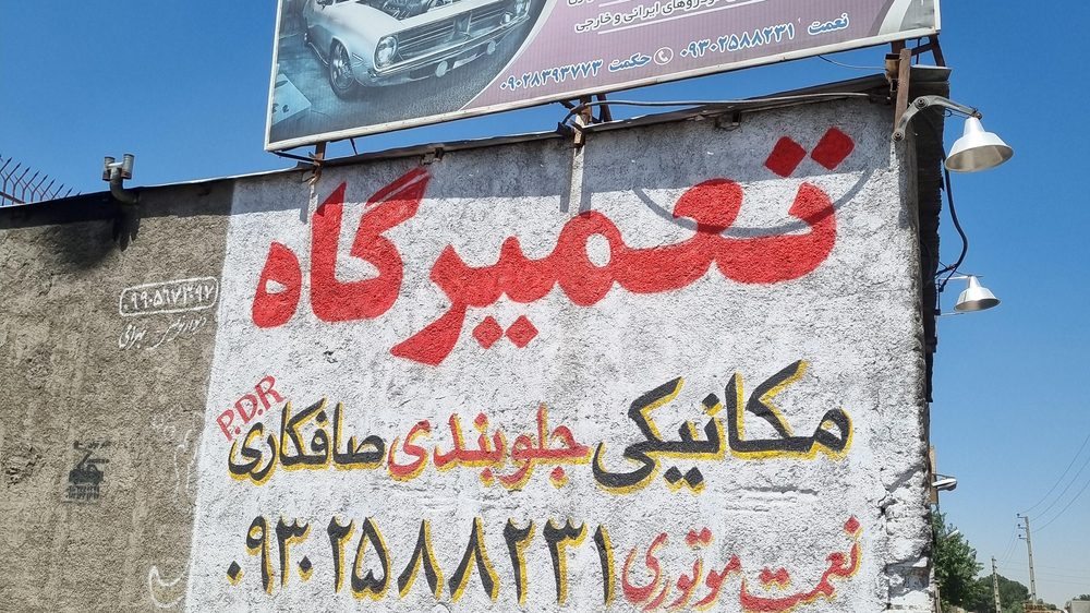 تعمیرگاه و خدمات خودرویی ناصربراقی