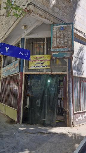 تعمیرگاه و خدمات سیار رجبی