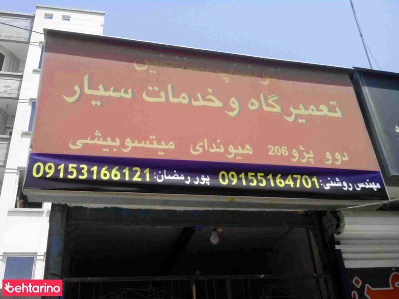 تعمیرگاه و خدمات سیاراتوشاپ سلاطین
