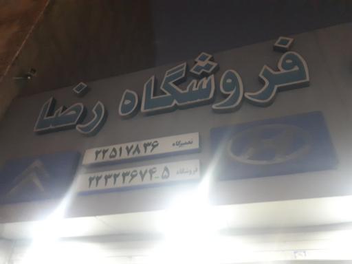تعمیرگاه و فروشگاه رضا