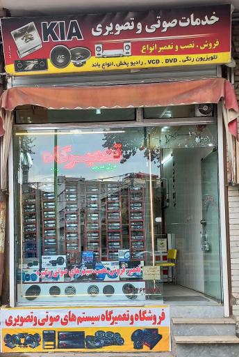 تعمیرگاه و فروشگاه صوتی تصویری