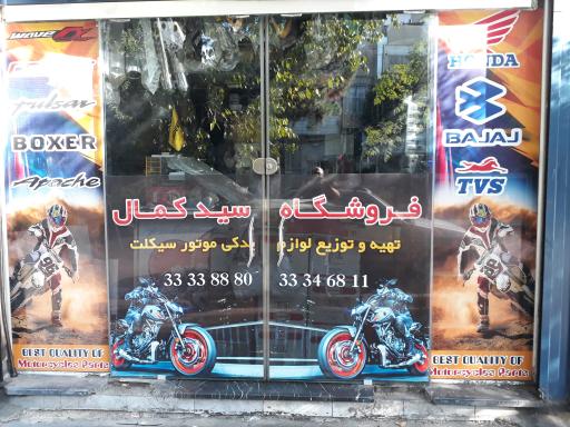 تعمیرگاه و لوازم یدکی موتورسیکلت سید کمال