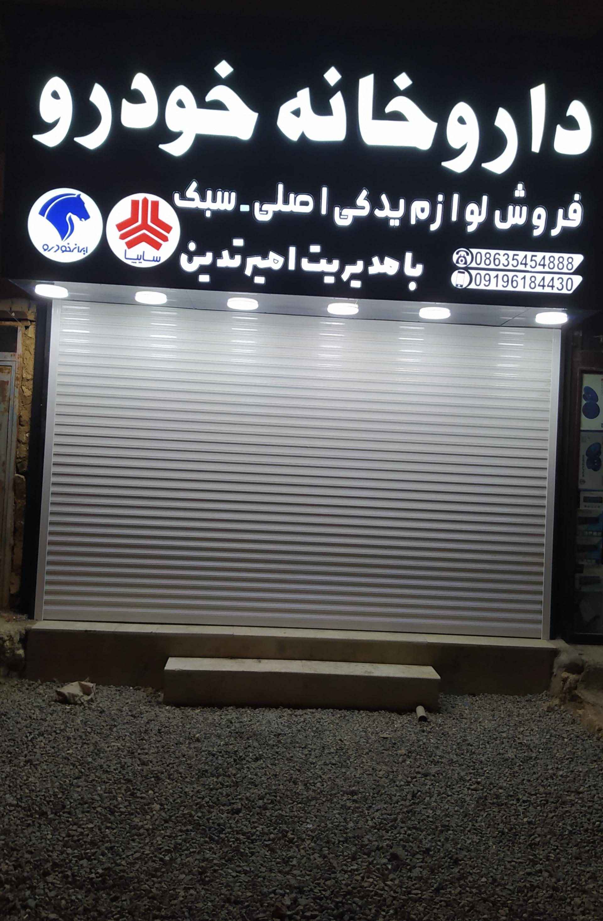 تعمیرگاه و لوازم یدکی کمیجانی