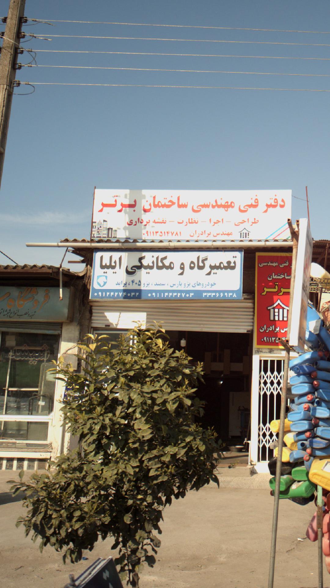 تعمیرگاه و مکانیکی ایلیا