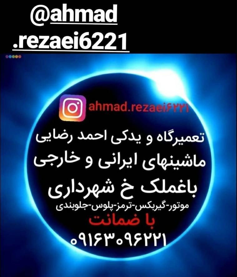 تعمیرگاه و یدکی احمد رضایی