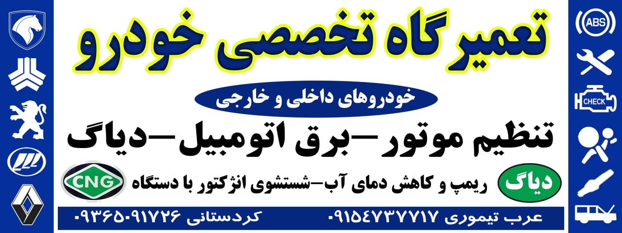تعمیرگاه وتنظیم موتور مهندس تیموری