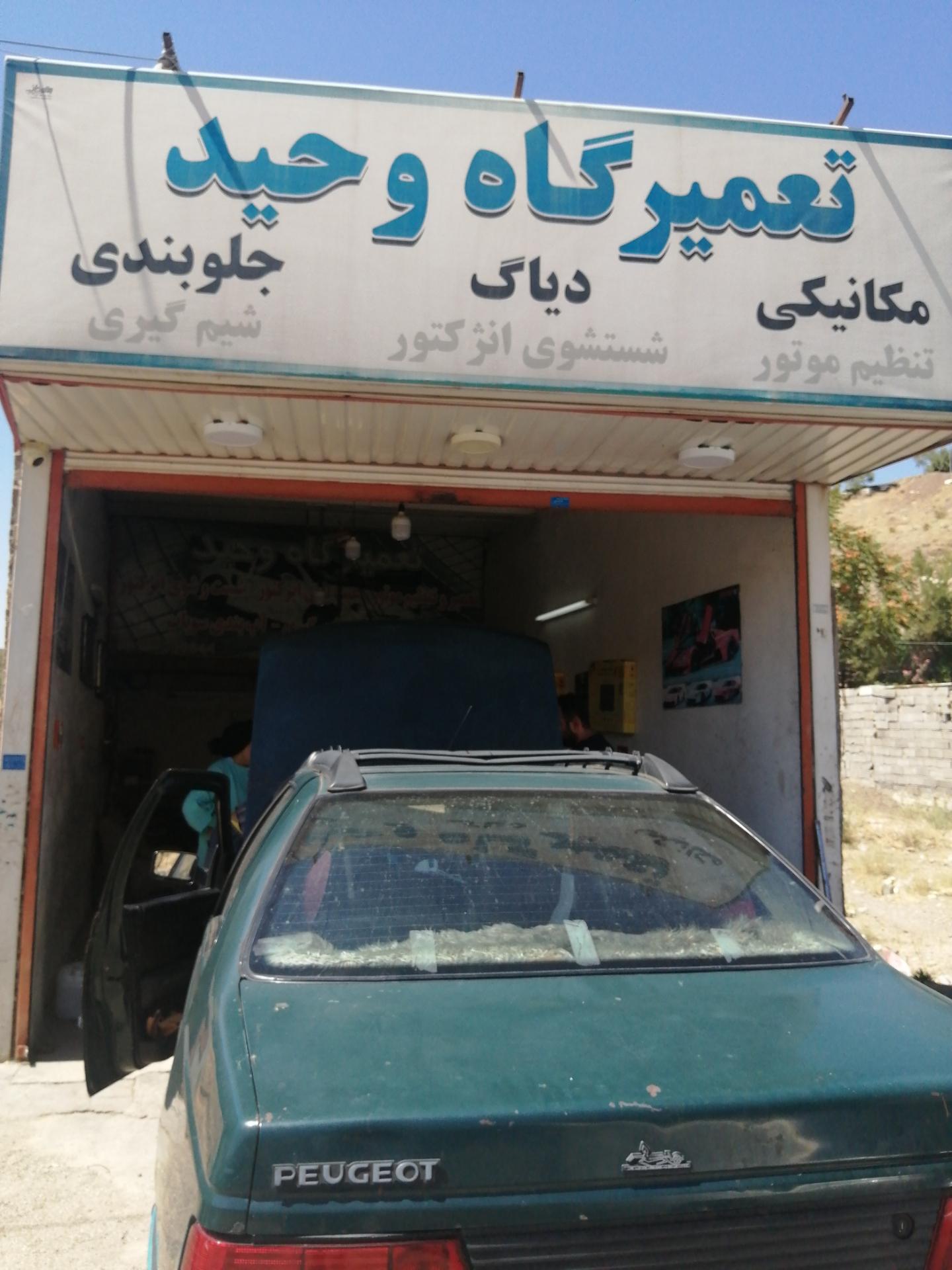 تعمیرگاه وحید